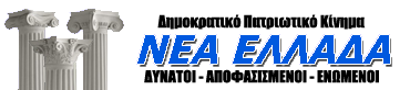 Κάλεσμα της Νέας Ελλάδας εν όψει εξελίξεων