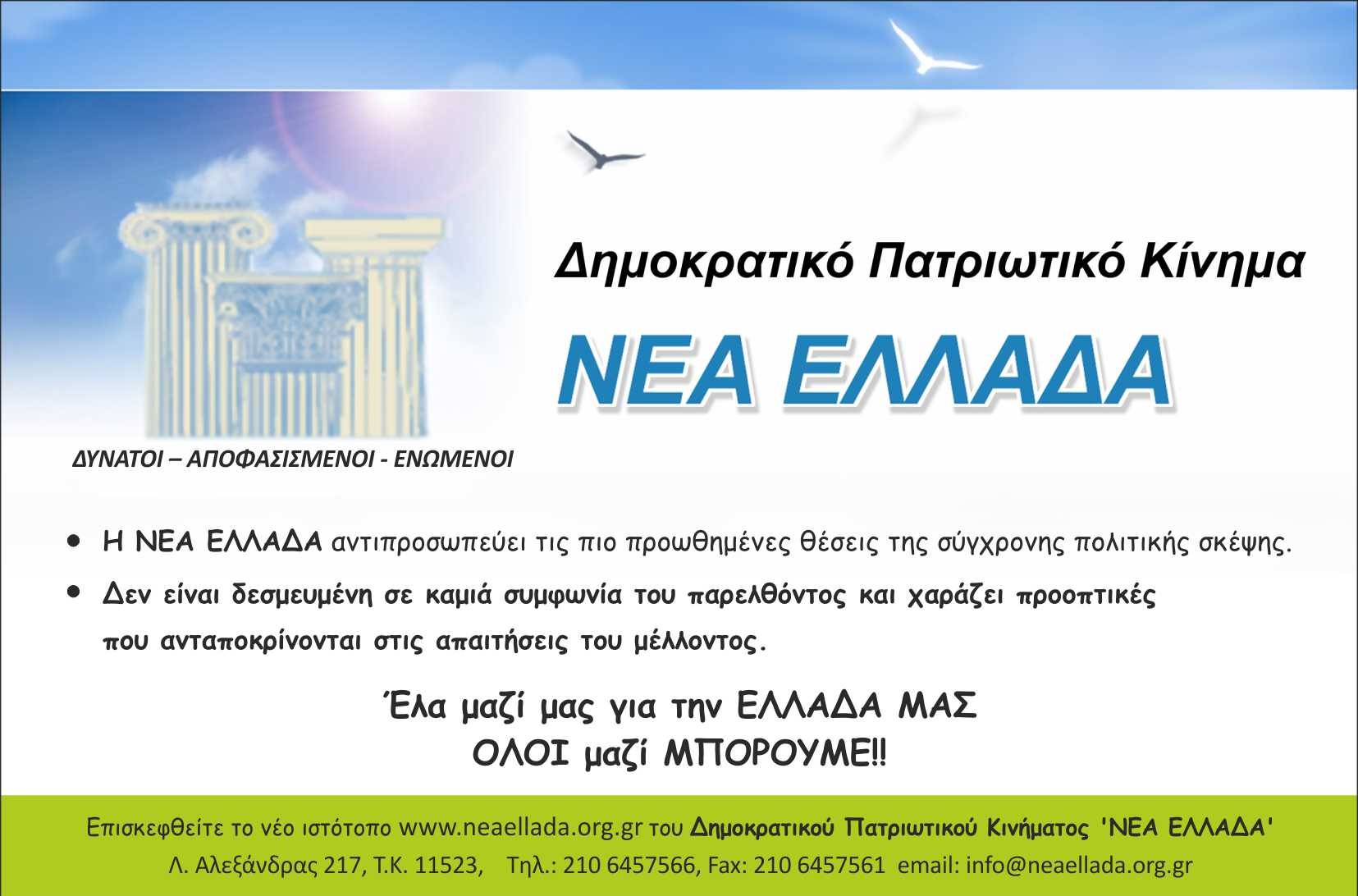 ΠΡΩΤΑ Η ΕΛΛΑΔΑ