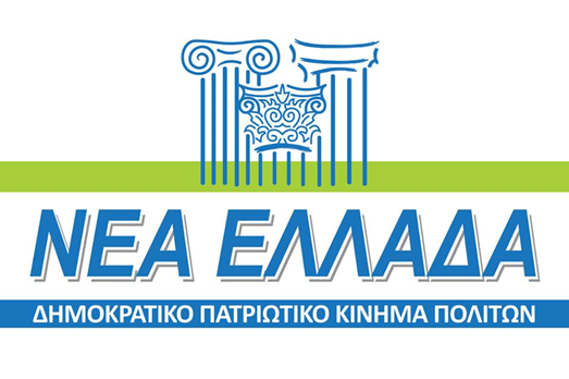 ΕΤΣΙ ΘΑ ΧΤΙΣΟΥΜΕ ΜΑΖΙ ΤΗΝ ΝΕΑ ΕΛΛΑΔΑ