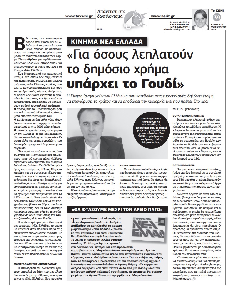 Δημοσίευμα από την εφημερίδα Το ΧΩΝΙ